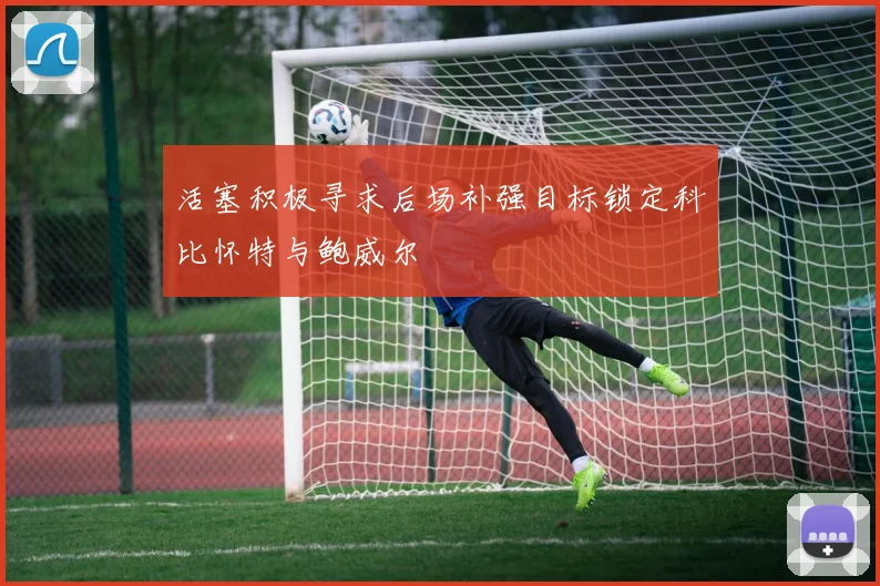活塞积极寻求后场补强目标锁定科比怀特与鲍威尔