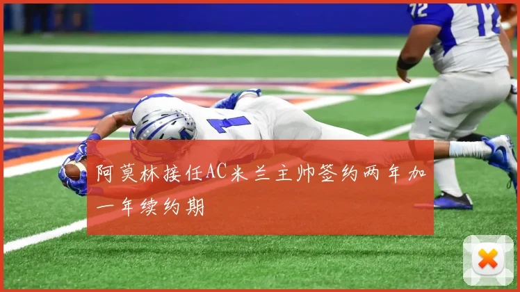 阿莫林接任AC米兰主帅签约两年加一年续约期