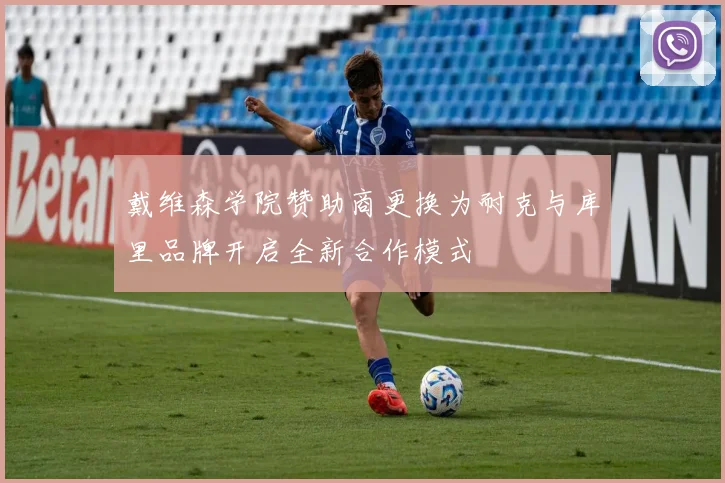 戴维森学院赞助商更换为耐克与库里品牌开启全新合作模式