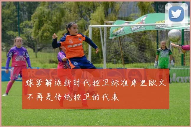球爹解读新时代控卫标准库里欧文不再是传统控卫的代表