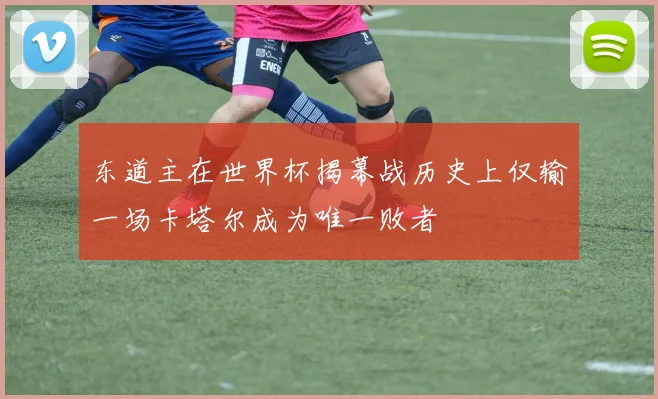 东道主在世界杯揭幕战历史上仅输一场卡塔尔成为唯一败者