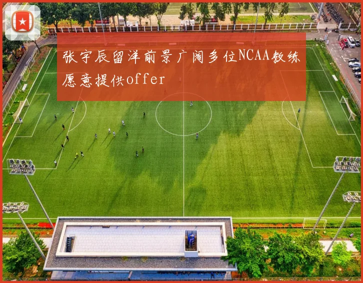 张宇辰留洋前景广阔多位NCAA教练愿意提供offer
